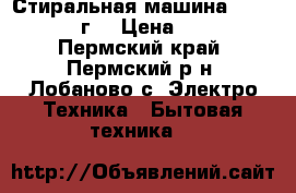 Стиральная машина samsung 2013г. › Цена ­ 6 000 - Пермский край, Пермский р-н, Лобаново с. Электро-Техника » Бытовая техника   